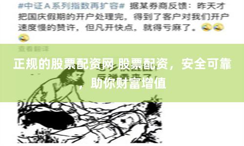 正规的股票配资网 股票配资，安全可靠，助你财富增值