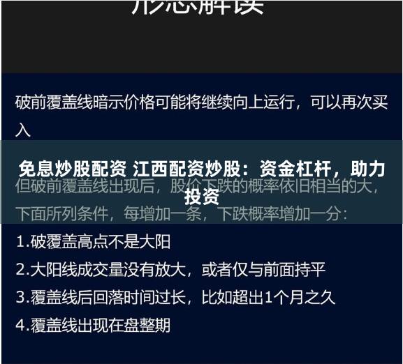 免息炒股配资 江西配资炒股：资金杠杆，助力投资