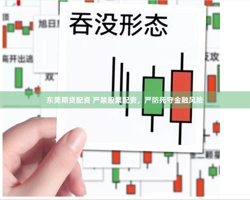 东莞期货配资 严禁股票配资，严防死守金融风险