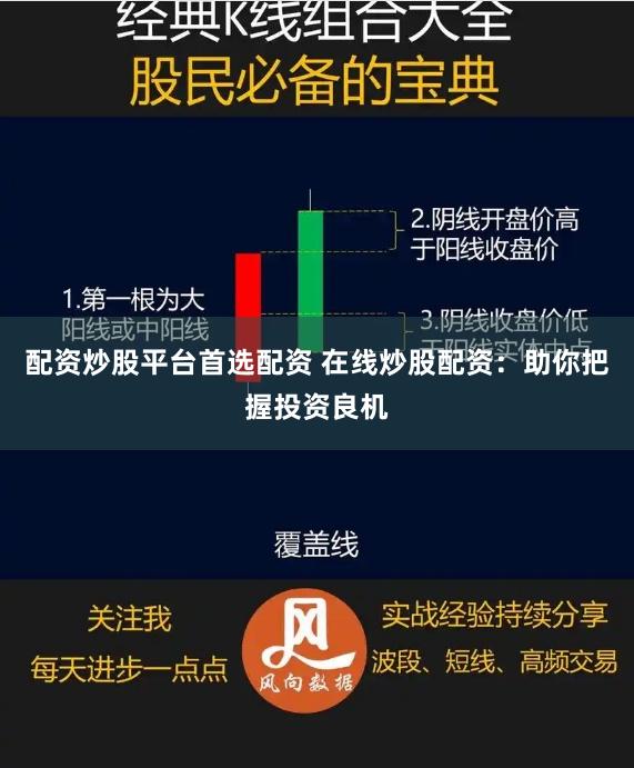 配资炒股平台首选配资 在线炒股配资:助你把握投资良机