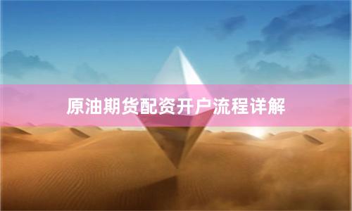 原油期货配资开户流程详解