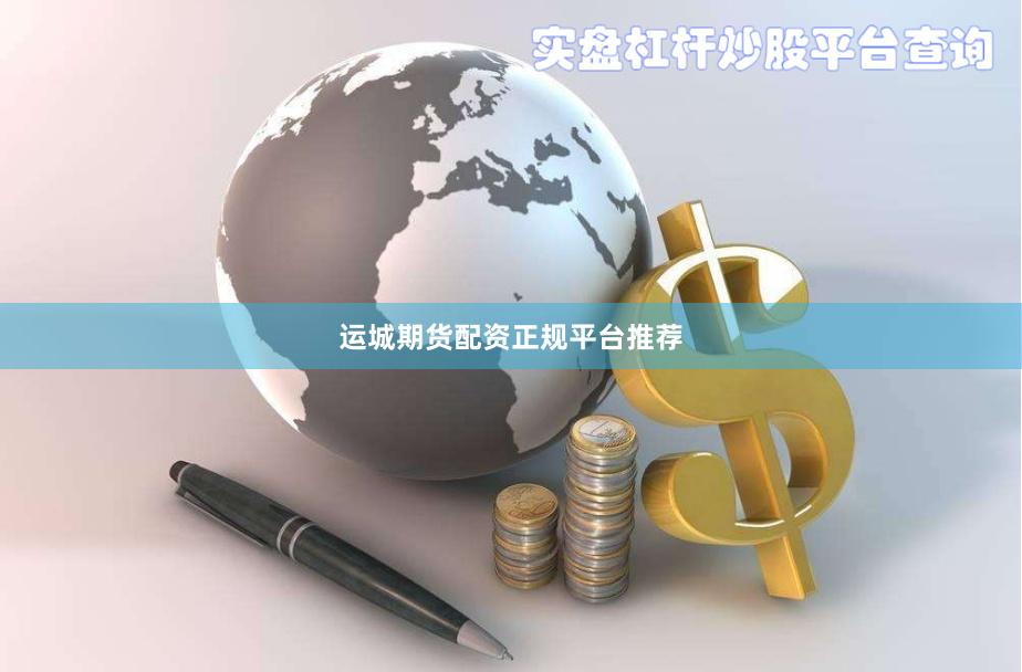 运城期货配资正规平台推荐