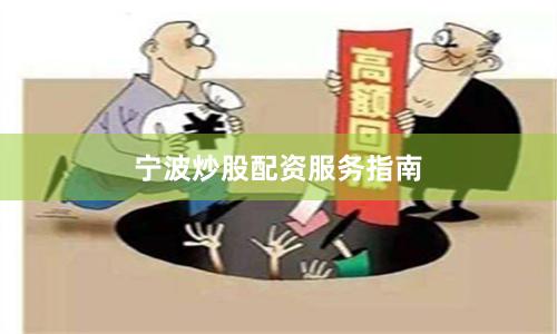 宁波炒股配资服务指南