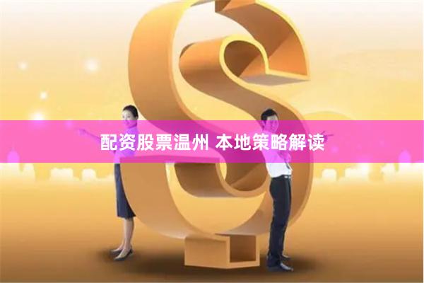 配资股票温州 本地策略解读