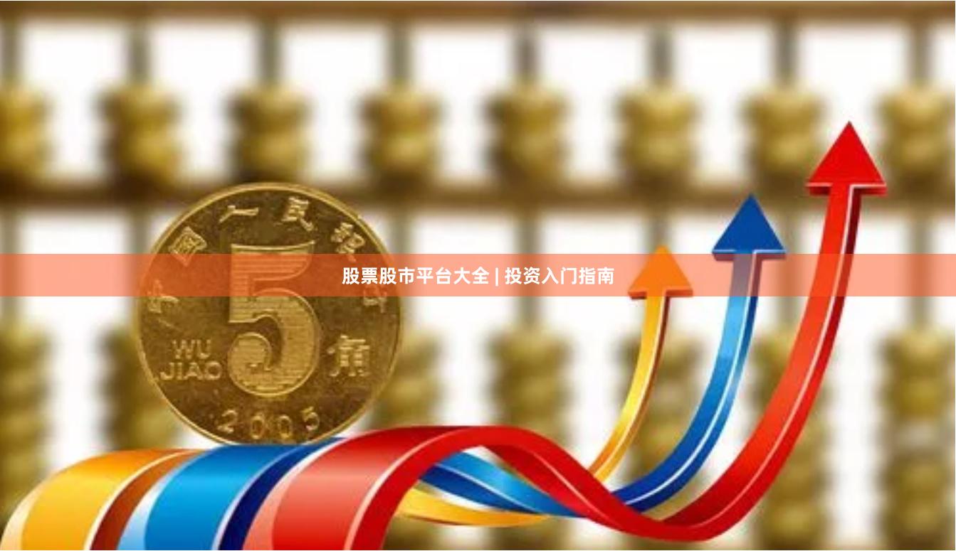 股票股市平台大全 | 投资入门指南