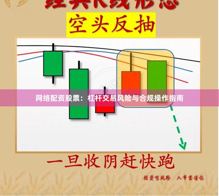 网络配资股票:杠杆交易风险与合规操作指南