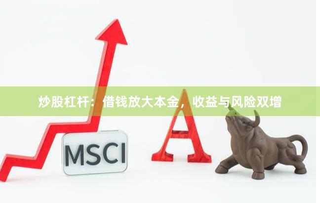 炒股杠杆：借钱放大本金，收益与风险双增