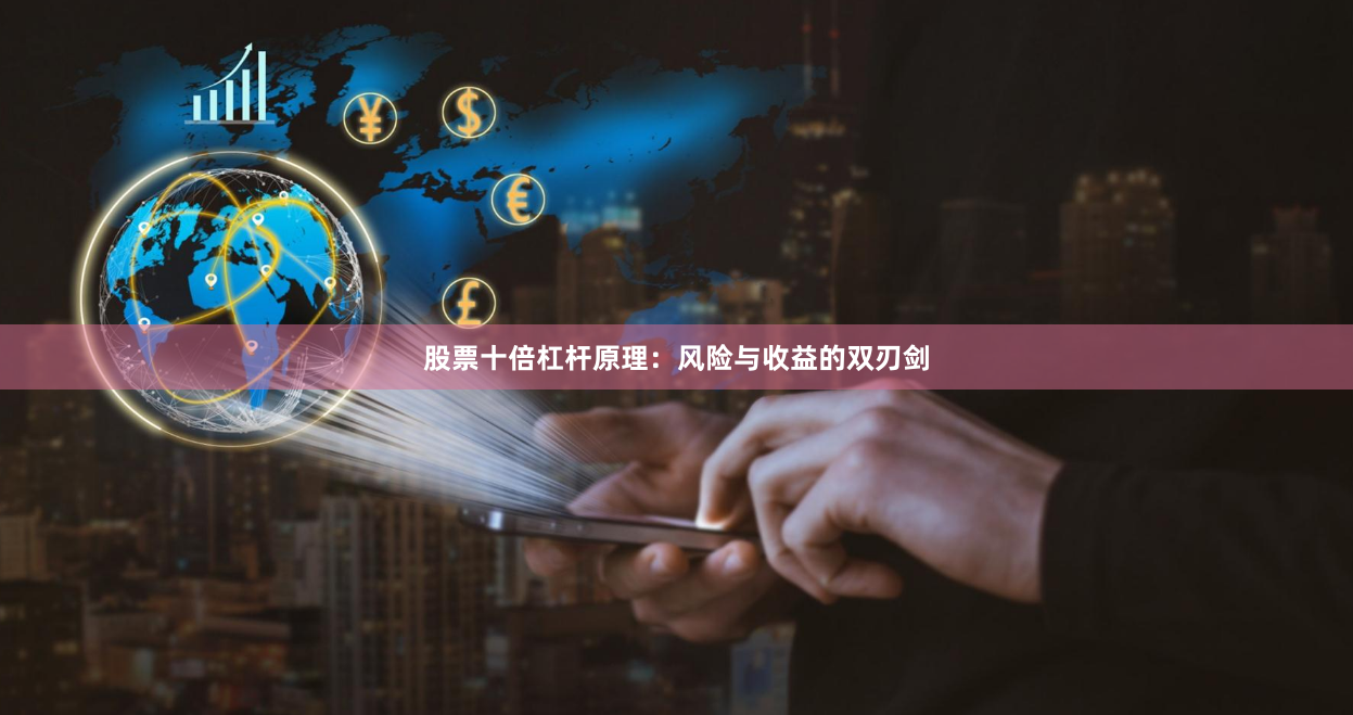 股票十倍杠杆原理：风险与收益的双刃剑