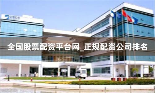 全国股票配资平台网_正规配资公司排名