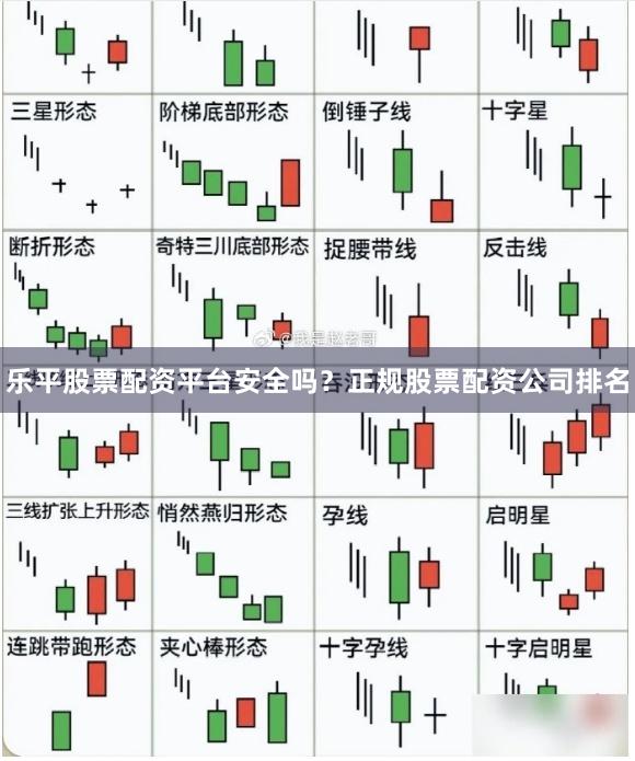 乐平股票配资平台安全吗?正规股票配资公司排名