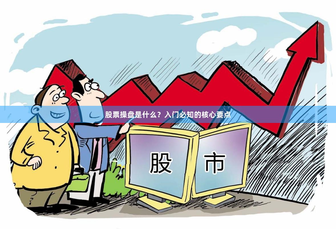 股票操盘是什么？入门必知的核心要点