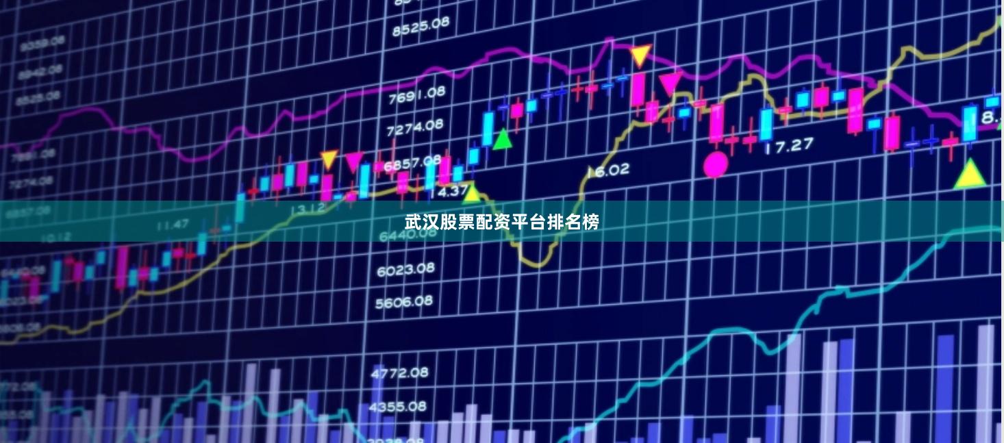 武汉股票配资平台排名榜