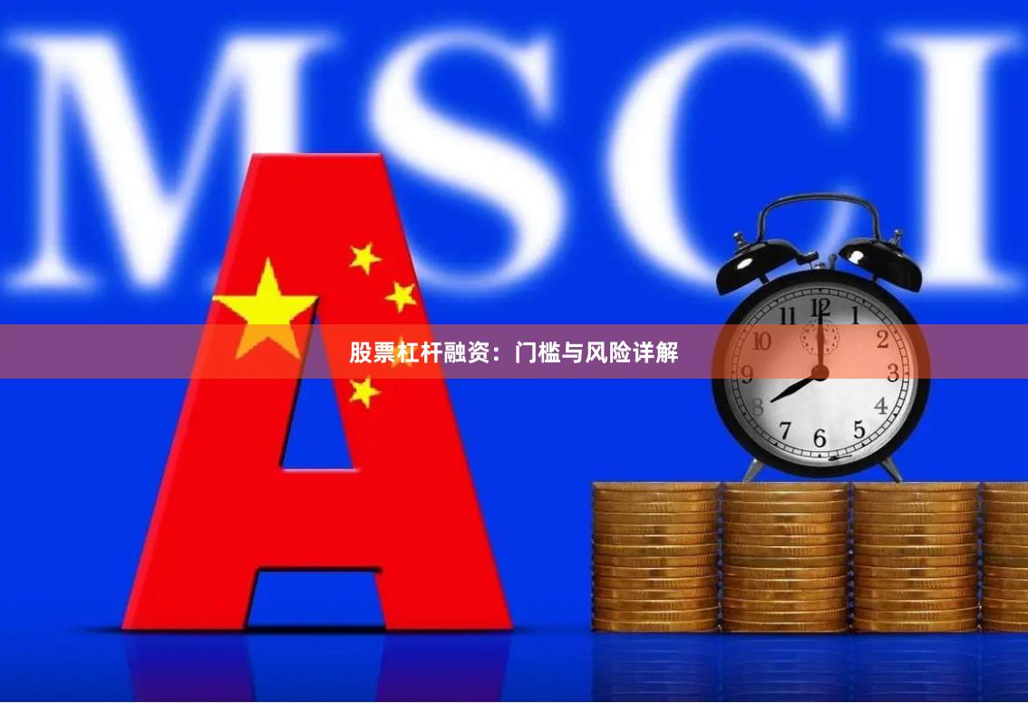 股票杠杆融资：门槛与风险详解