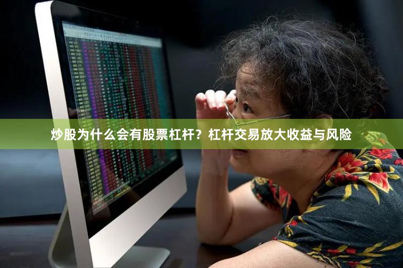 炒股为什么会有股票杠杆？杠杆交易放大收益与风险