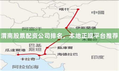 渭南股票配资公司排名，本地正规平台推荐