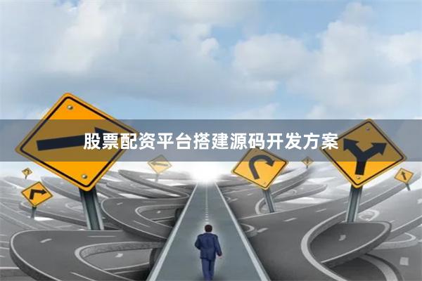 股票配资平台搭建源码开发方案