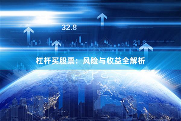 杠杆买股票：风险与收益全解析