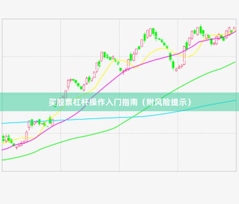 买股票杠杆操作入门指南（附风险提示）