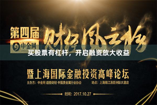 买股票有杠杆，开启融资放大收益