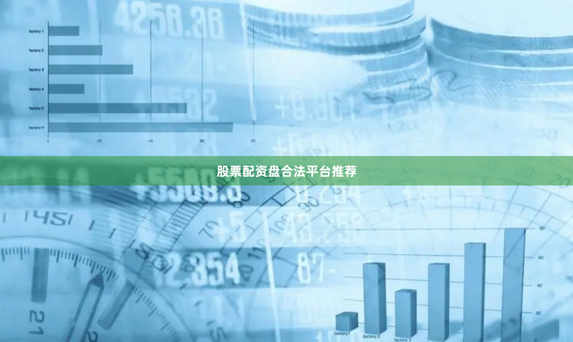 股票配资盘合法平台推荐