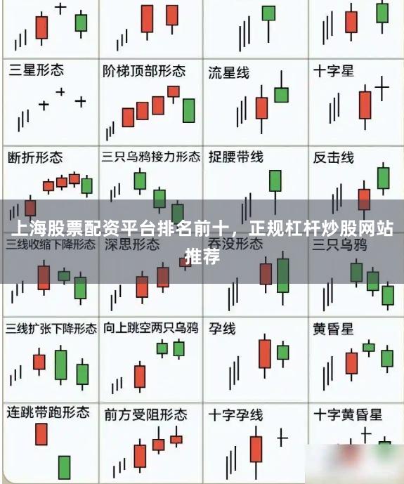 上海股票配资平台排名前十,正规杠杆炒股网站推荐