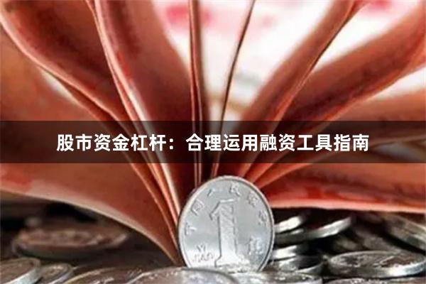 股市资金杠杆:合理运用融资工具指南
