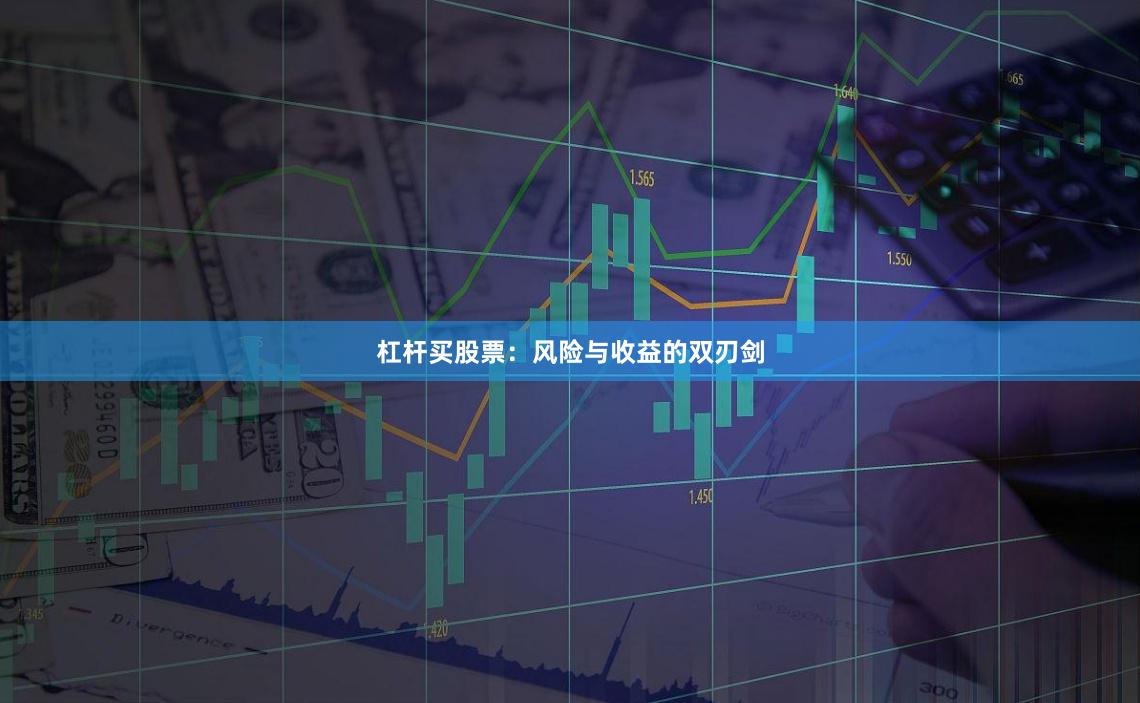 杠杆买股票：风险与收益的双刃剑